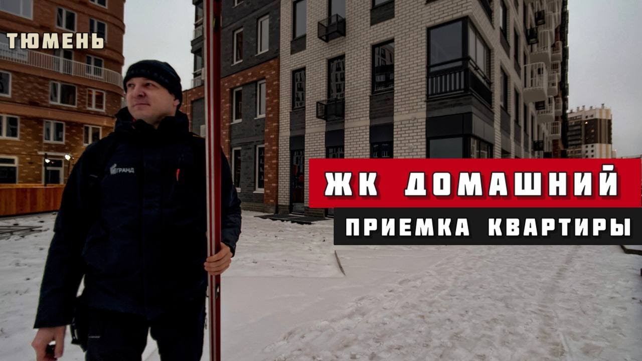 ЖК Домашний, Тюмень. Приёмка квартиры.
