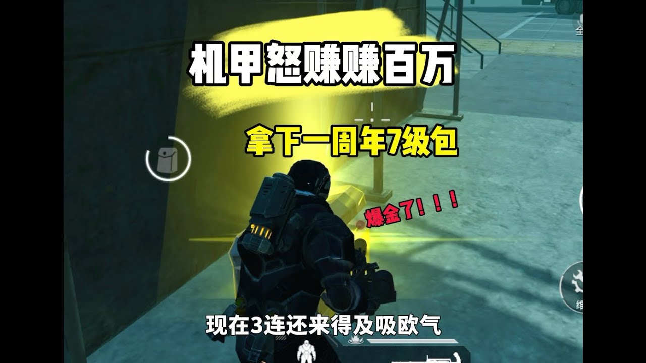启动机甲拿下一周年7级包意外得吃橙色变卖物！#和平精英地铁逃生 #地铁逃生赚百万 #动力机甲#和平精英哪吒联动