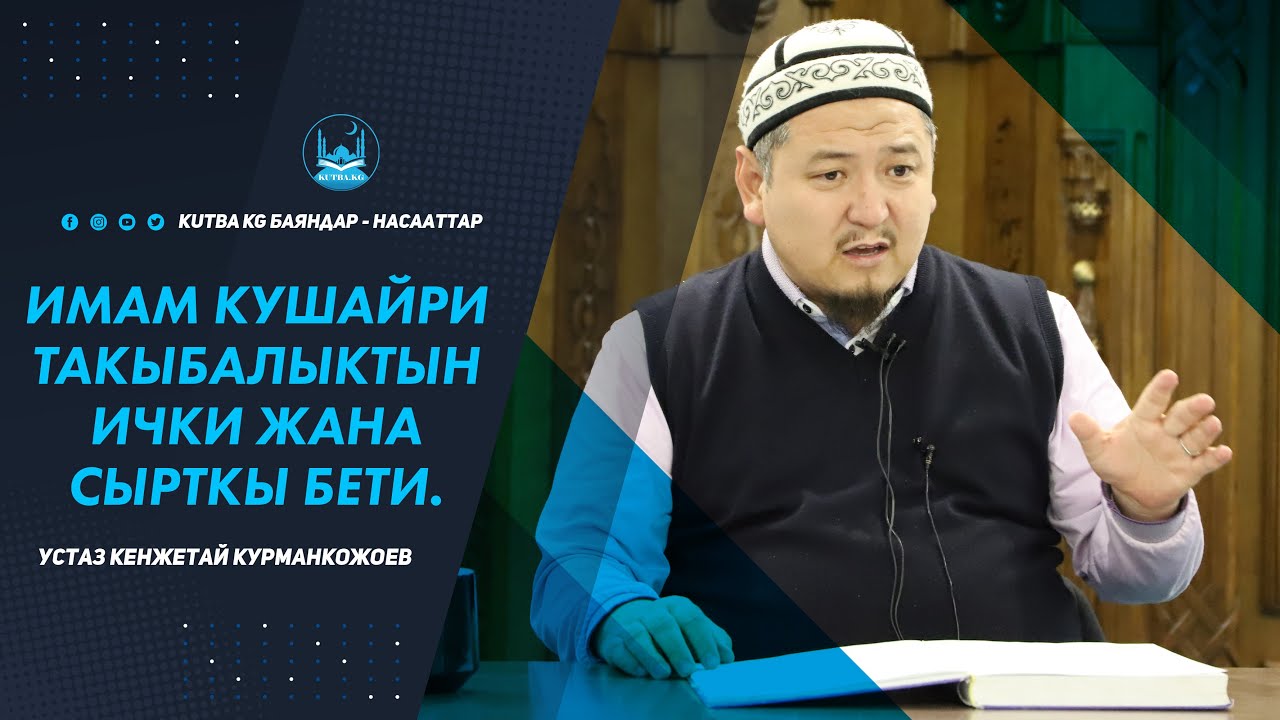 ИМАМ КУШАЙРИ. ТАКЫБАЛЫКТЫН ИЧКИ ЖАНА СЫРТКЫ БЕТИ. Устаз Кенжетай Курманкожоев.