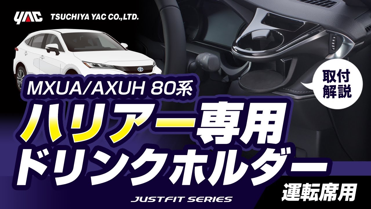 【80ハリアー専用】エアコン取付ドリンクホルダー運転席用！取り付け方、商品紹介等をご紹介いたします！！エアコンの風で保冷・保温！内装に溶け込むぴったりフィット！#ハリアー