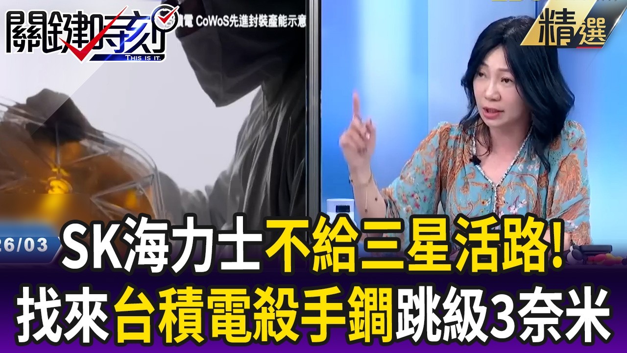 SK海力士不給三星活路！？ 新HBM4E找來「台積電殺手鐧」12奈米跳級3奈米！？【關鍵懶人包】姚惠珍