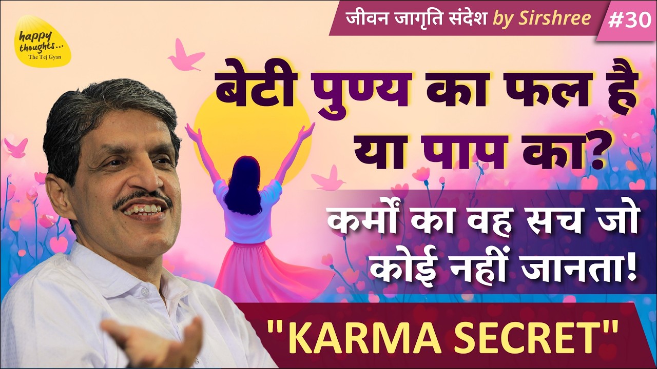 बेटी पुण्य का फल है या पाप का? कर्मों का वह सच जो कोई नहीं जानता! 