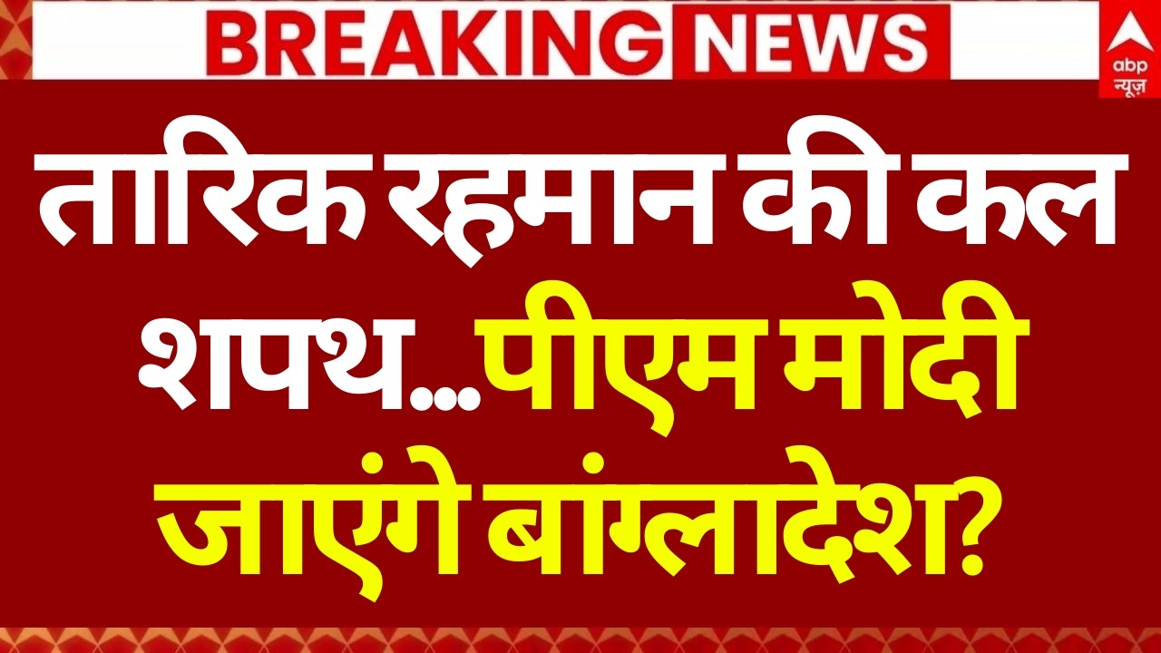Tarique Rahman Bangladesh PM Oath Ceremony LIVE: तारिक रहमान की शपथ में शामिल होंगे PM? | India
