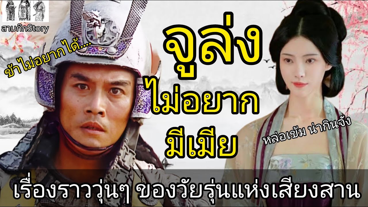 สามก๊ก Story Ep.102 จูล่ง ไม่อยากมีเมีย เรื่องวุ่นๆของวัยรุ่นเมืองเสียงสาน