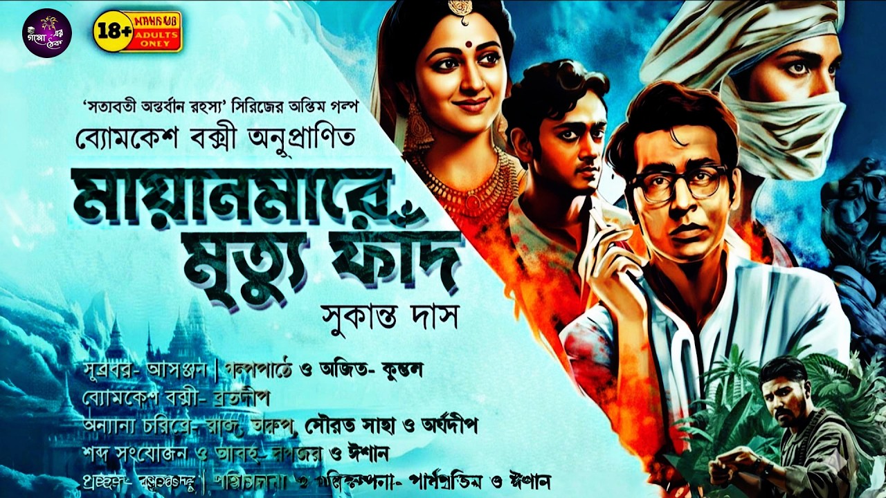 মায়ানমারে মৃত্যু ফাঁদ | প্রাপ্ত মনুষ্যত্বের জন্য l ব্যোমকেশ বক্সী অনুপ্রাণিত | byomkesh #detective