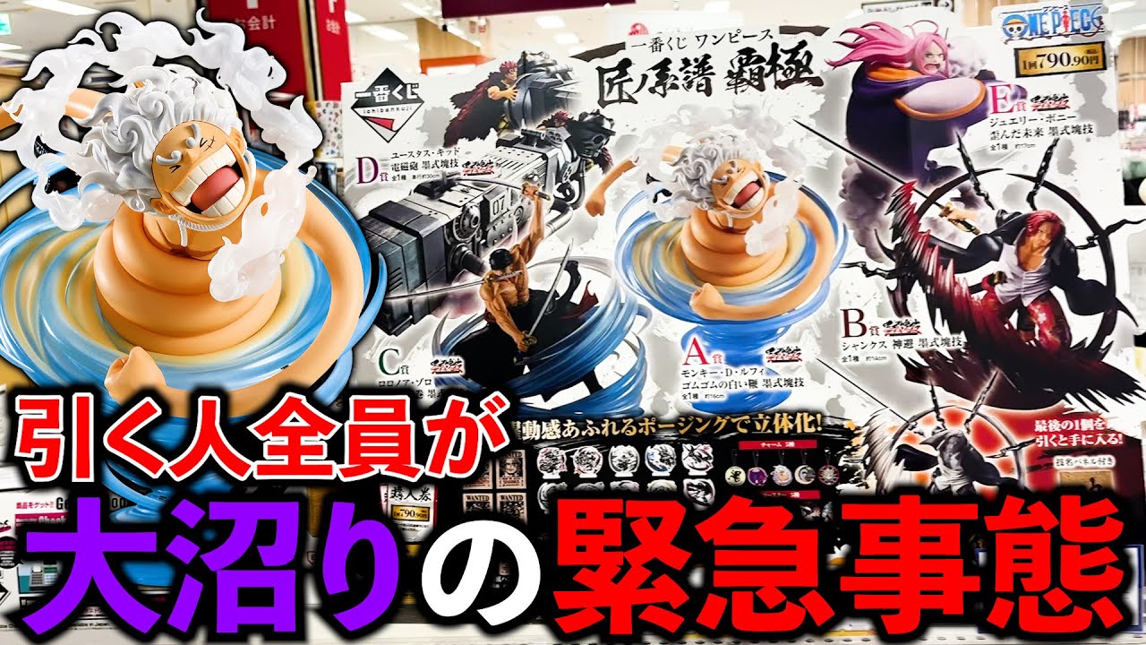 【一番くじ】ワンピース！1ロット90本の悪夢再び？誰もフィギュア当てれない地獄。（ワンピース、一番くじ、一番賞）
