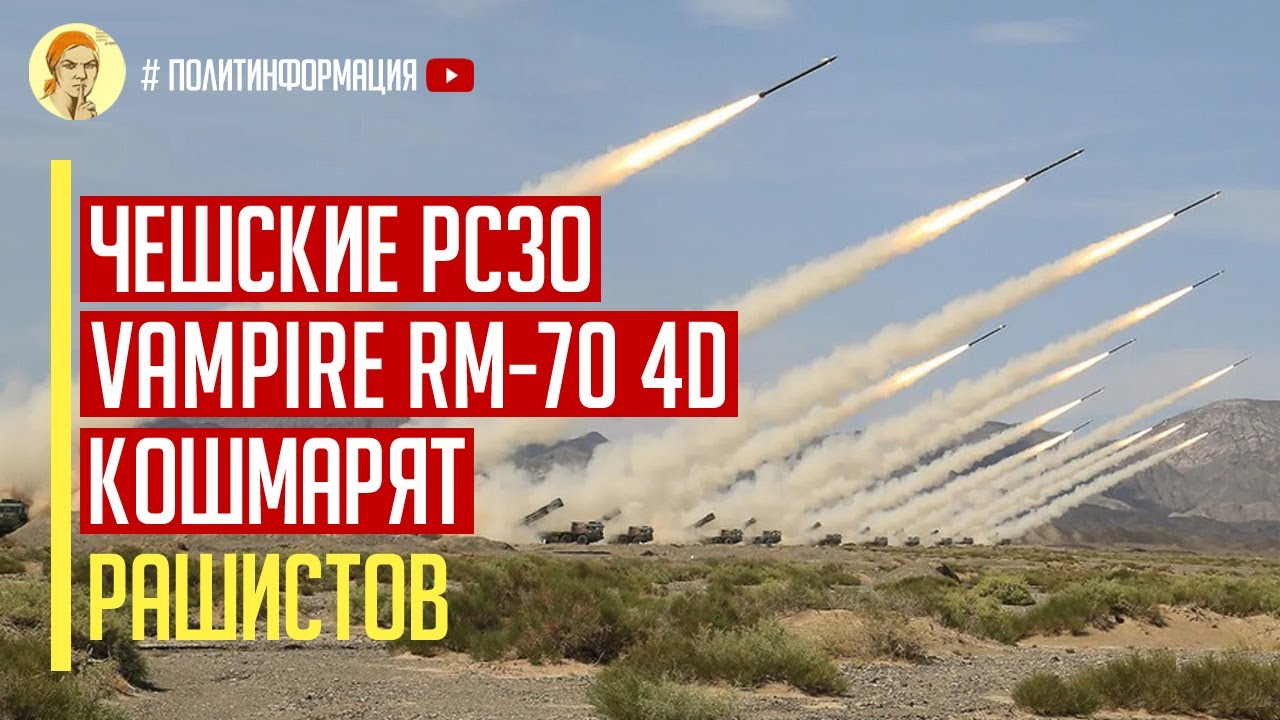 Срочно! Как новейшие чешские РСЗО Vampire RM-70 4D кошмарят российские тылы