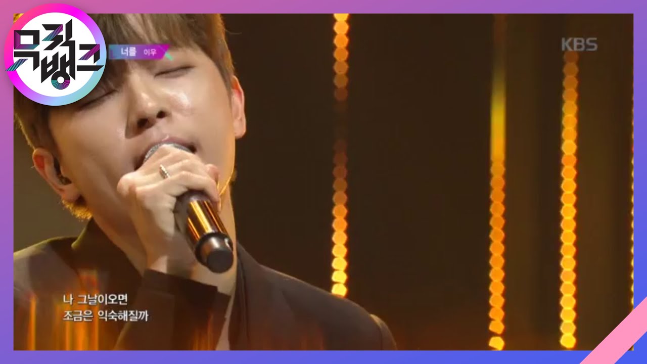 너를(memories) - 이우(LEEWOO) [뮤직뱅크/Music Bank] 20200313