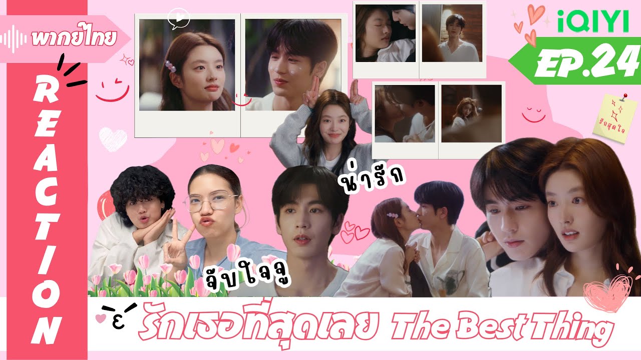 REACTION | [ENG SUB] รักเธอที่สุดเลย The Best Thing (พากย์ไทย) | EP.24 | #ไม้มาย