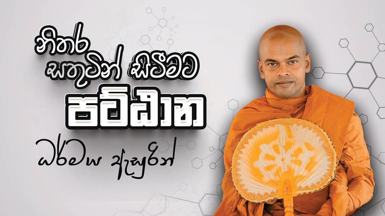 පට්ඨාන දේශනා | පූජනීය කිරිවත්තුඩුවේ අරියදස්සන ස්වාමීන් වහන්සේ