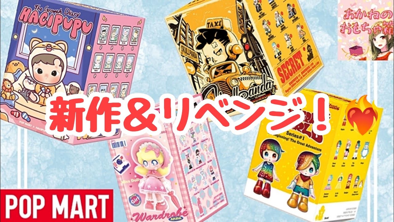 【POPMART】リベンジ失敗！？😭HACHIPUPU新作とリベンジ開封✊🔥