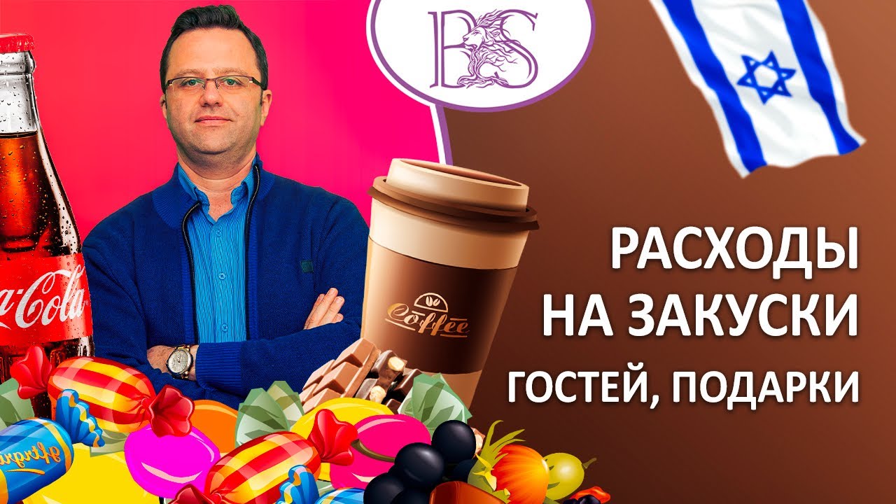 Расходы на закуски, прием гостей и подарки. Бухгалтер-аудитор Шмуэль Бродецкий