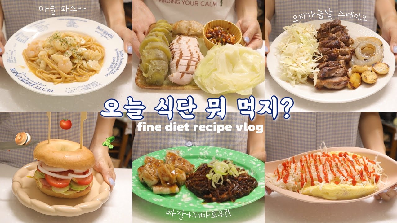 스트레스 없이 만족감 높게 꾸준히⭐️ 식단 관리하는 다이어트 브이로그 | 한달차 수린이 | 라이스페이퍼꿔바로우/마늘파스타/오리가슴살/베이글샌드위치/단백킹계란찜/포케 | 간헐적단식