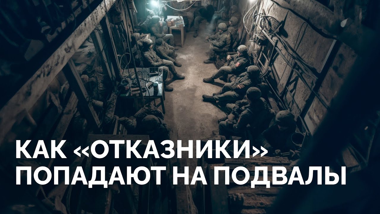 Подвалы для перевоспитания: как наказывают мобилизованных и «отказников» / Новая газета Европа