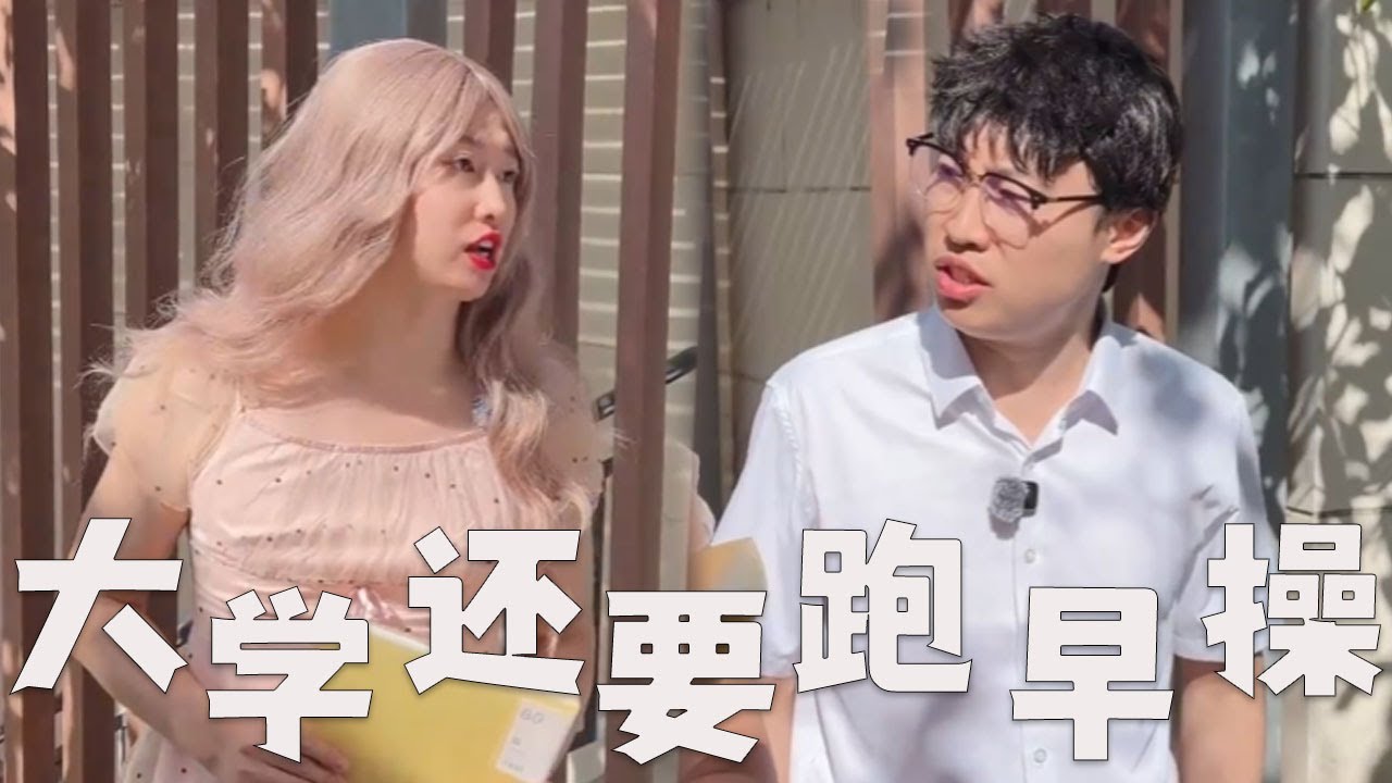 现在的大学，都还要跑早操吗？#搞笑 #搞笑视频 #内涵段子 #沙雕剧情 #熱門 #funny