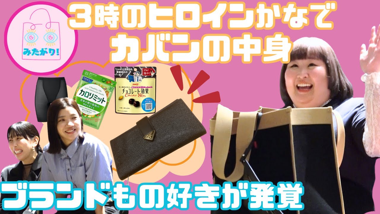 【3時ヒロイン】かなでのブランド好きが発覚しました！