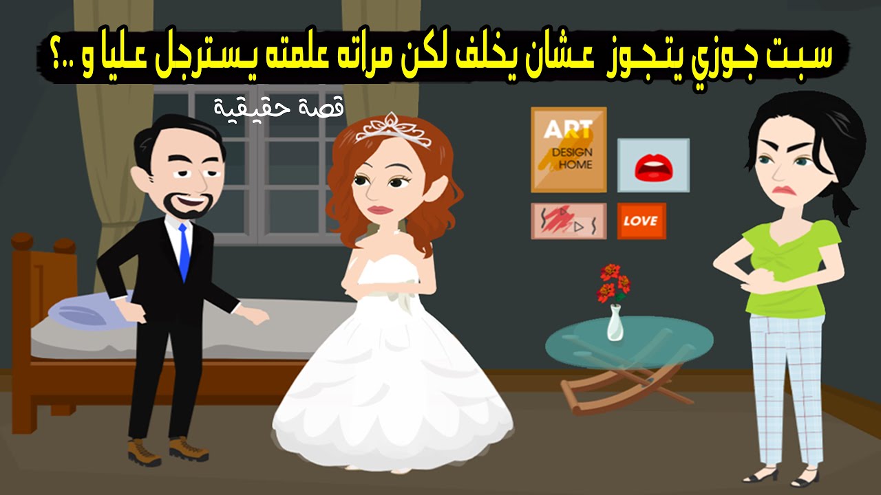 سبت جوزي يتجوز عليا عشان يخلف لكن مراته الجديدة علمته يسترجل عليا ويـ ..؟ قصة حقيقية - قصة كاملة