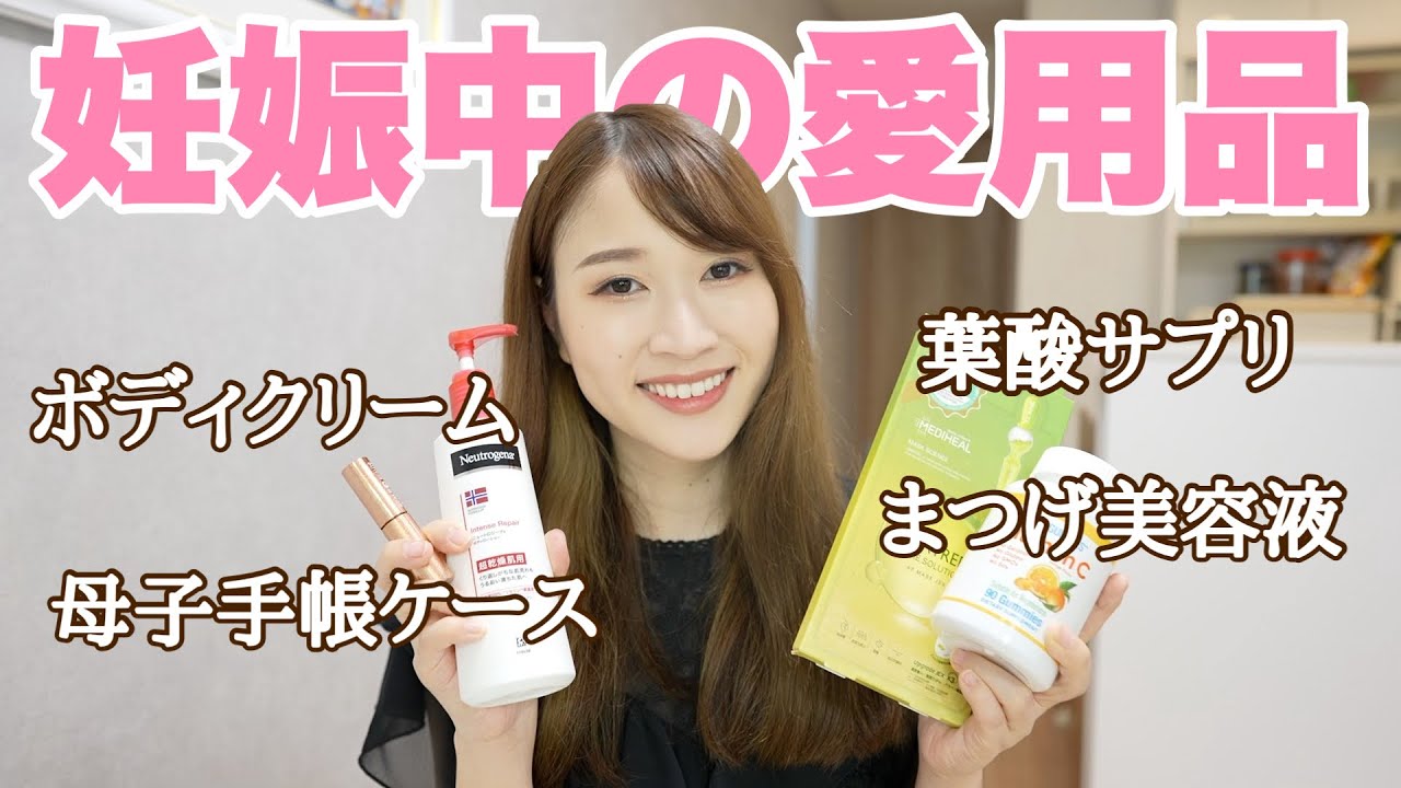 【妊娠・出産】買ってよかった！母子手帳ケース・葉酸サプリ・妊娠中も使えるまつげ美容液などを紹介！