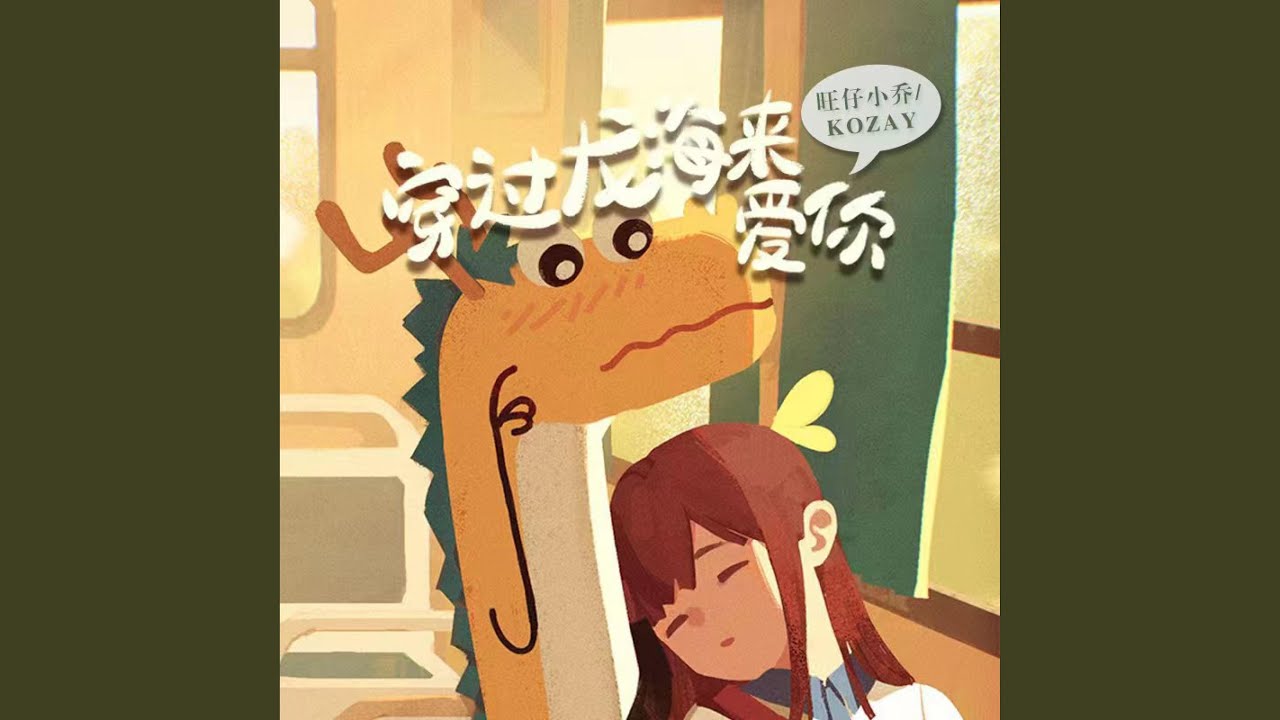 穿过龙海来爱你