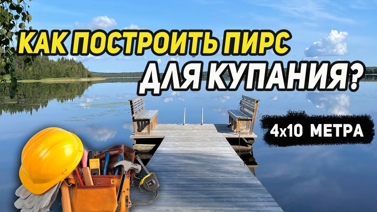 Как построить пирс для купания? Размер 4х10. Винтовые сваи. Лиственница. Наш проект.