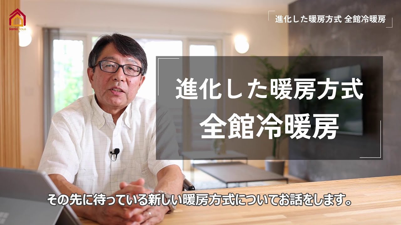 木造住宅セミナー⑦　進化した暖房方式～全館（冷）暖房～