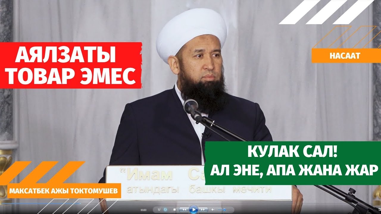 Аялзаты товар эмес.  Кулак сал! Ал эне, апа жана жар