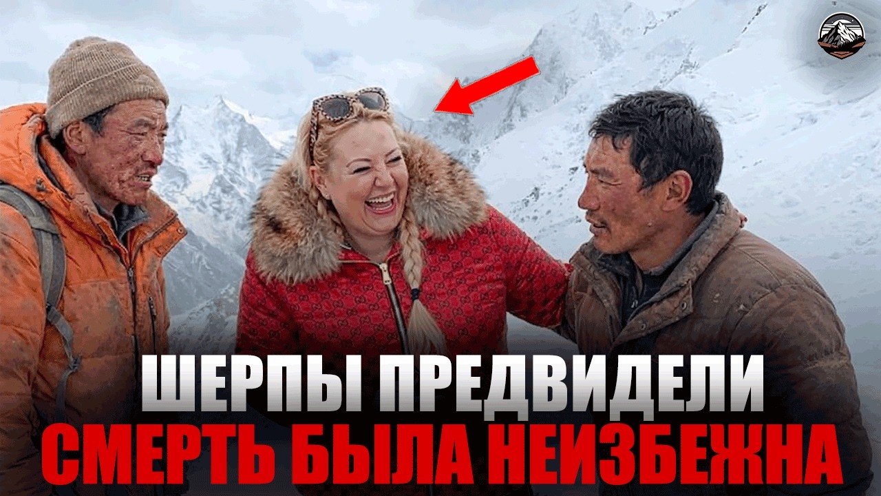 Она была на пороге покорения всех 14 вершин — её тело нашли спустя несколько дней.