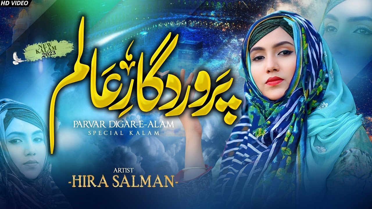 Heart Touching Emotional Hamd  | Parwar Digar e Aalam Tera Hi Hai Sahara  Hira Salman | Al Huda Pro