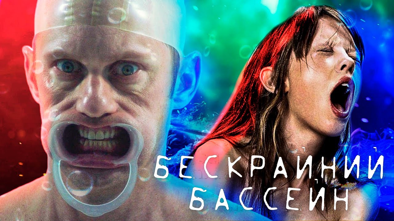 Бескрайний бассейн \ 2023 \ Треш обзор фильма