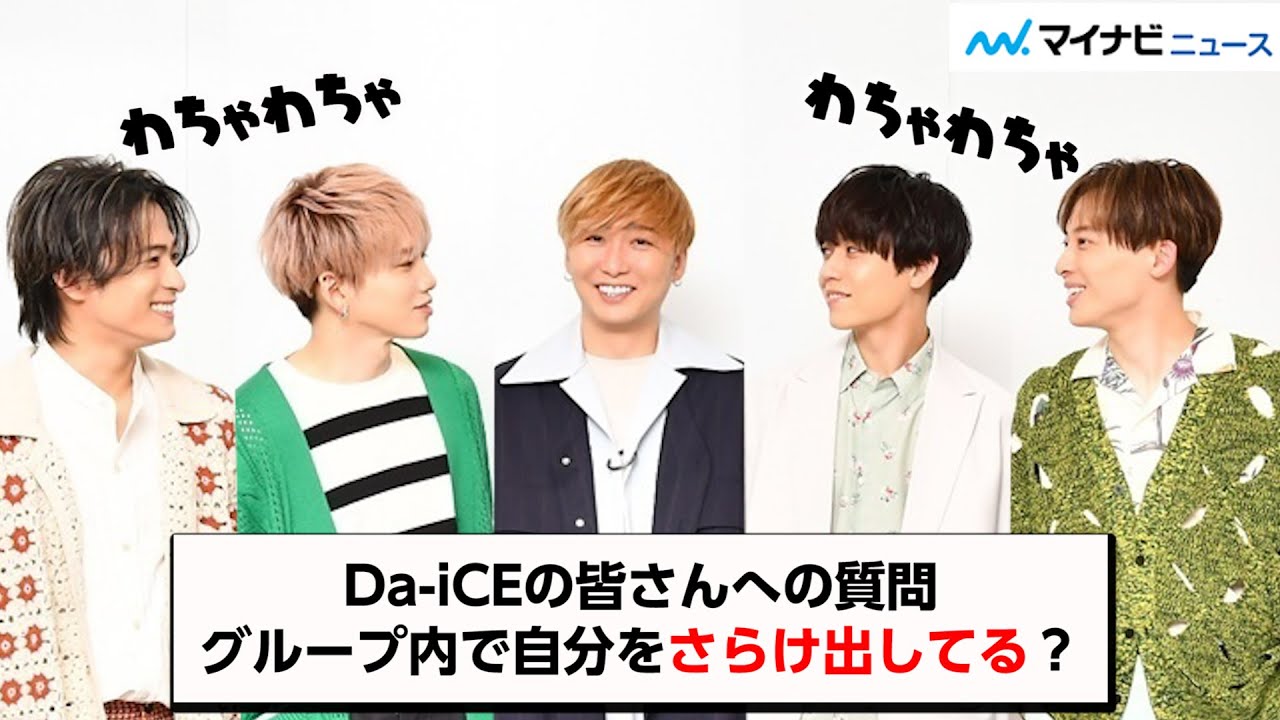 Da-iCE、グループ内で一番自分をさらけ出してるのは？？『私ときどきレッサーパンダ』インタビュー