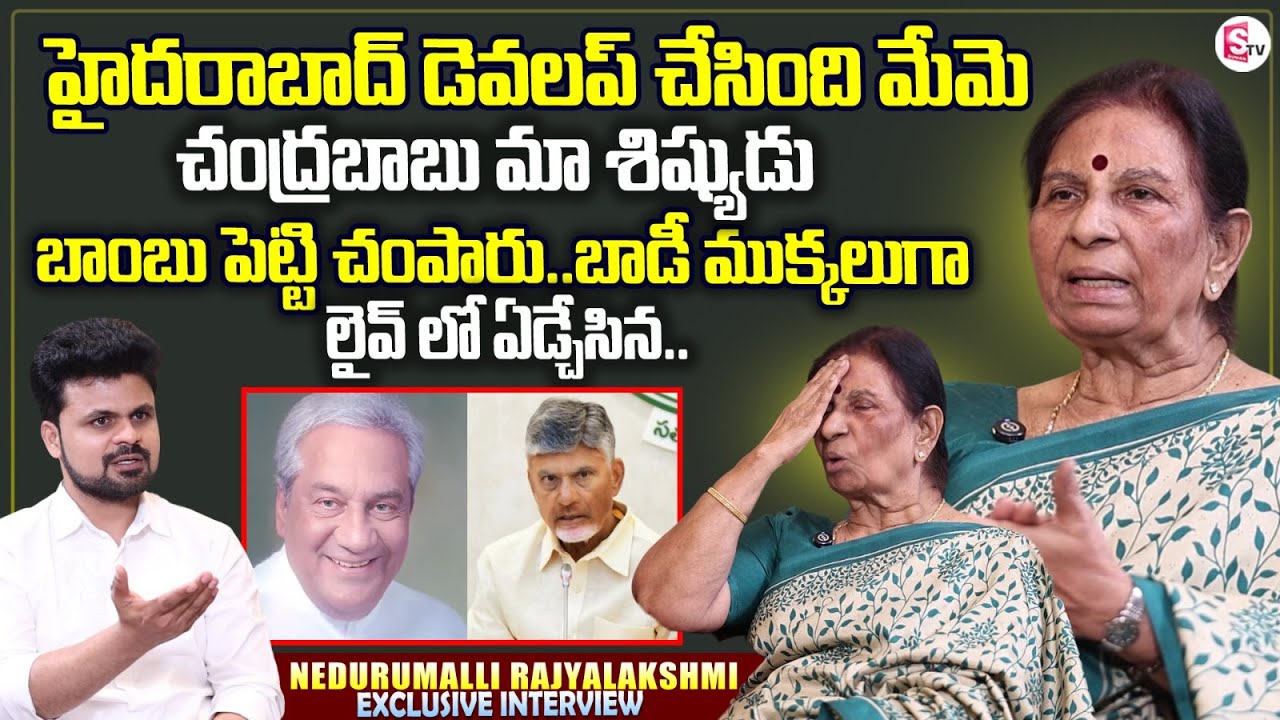 Nedurumalli Rajyalakshmi Exclusive Interview | CM Chandrababu | Janardhan Reddy | Roshan Interviews