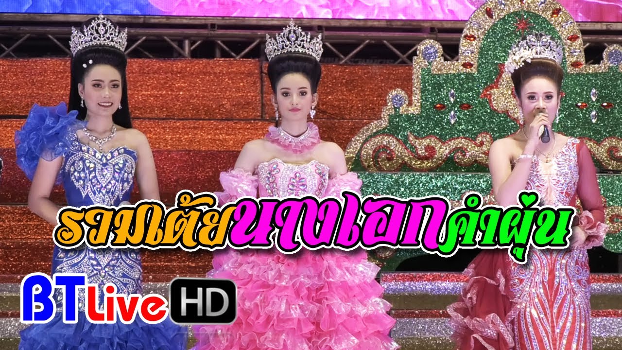 รวมเต้ยนางเอกคำผุน | คำผุนร่วมมิตร 2020