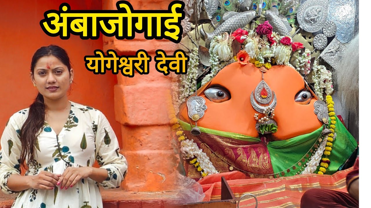 Ambajogai chi Yogeshwari devi #ambejogai #yogeshwari #vlogs #marathivlogs #marathwada  #beed #devi