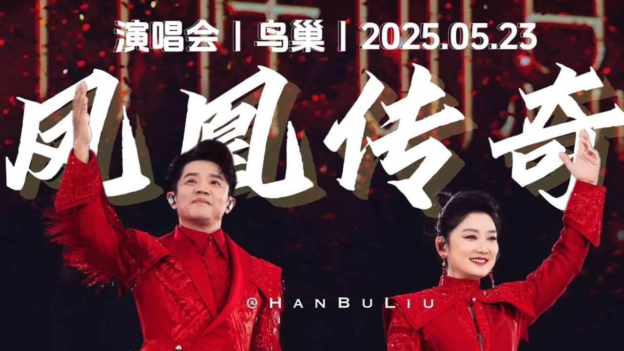 【凤凰传奇｜2025演唱会4】打破鸟巢有史以来演唱会人数记录｜北京鸟巢第一场｜2025.05.23