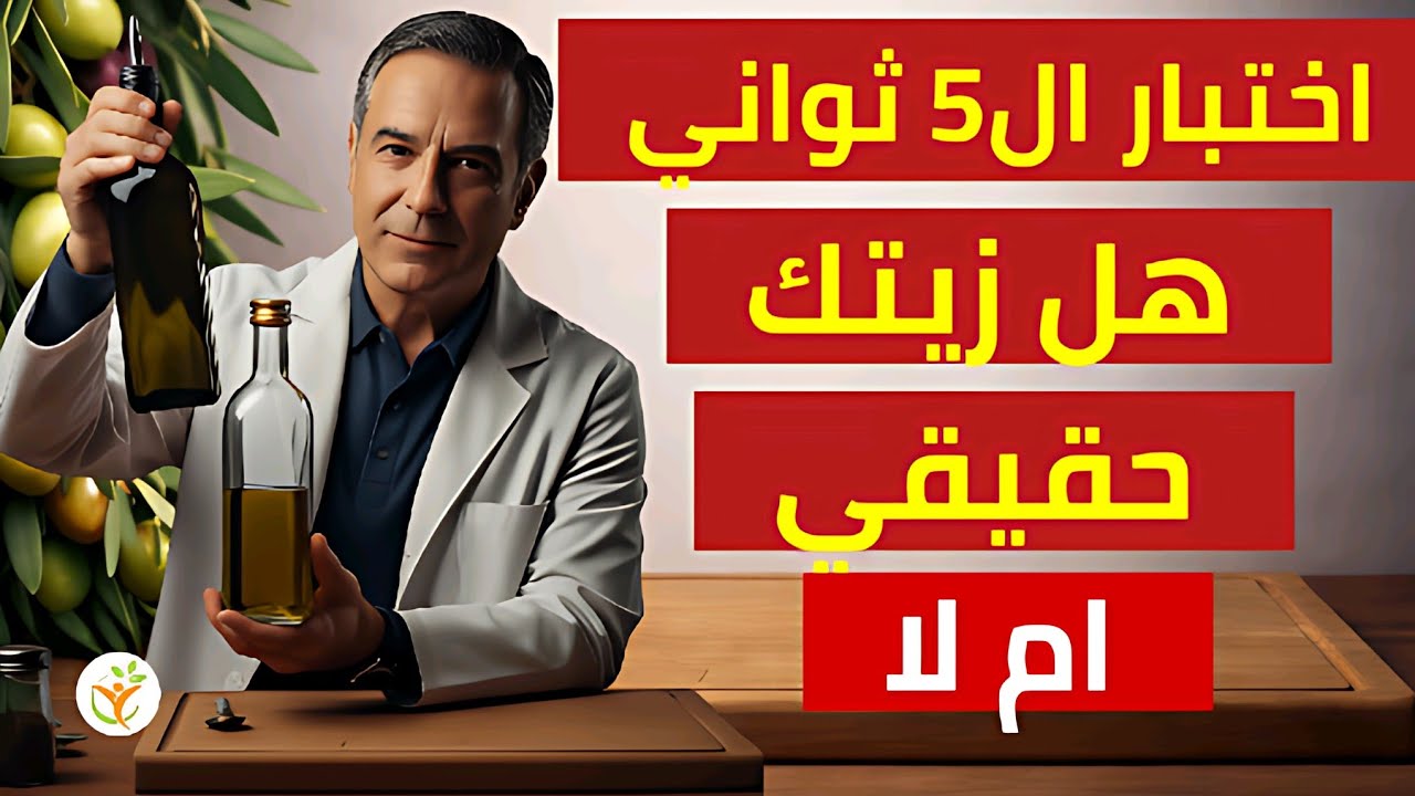 سم صامت في مطبخك؟ د. عدنان يكشف خديعة زيت الزيتون واختباراً منزلياً بسيطاً لإنقاذ قلبك وشرايينك!