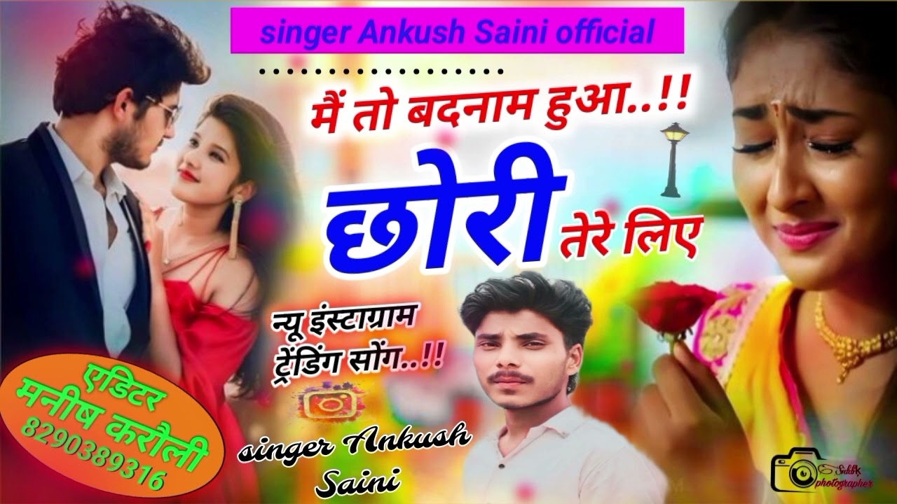 लव सोंग 💔 मैं तो बदनाम हुआ छोरी तेरे लिए।। सिंगर अंकुश सैनी।। Love song Main to Badnaam hua ❤️‍🔥❤️‍🔥