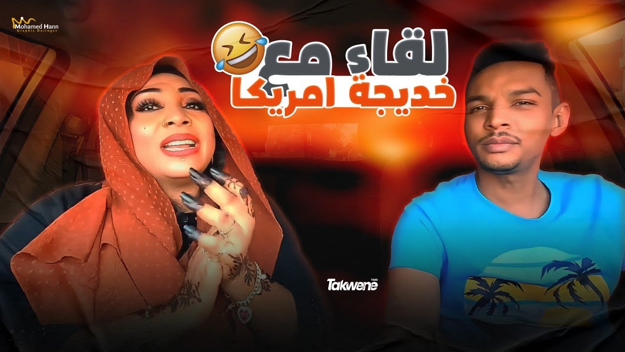 عشرة ونسه - لقاء مع خديجه امريكا 2023   | محمد مصطفى البرنس