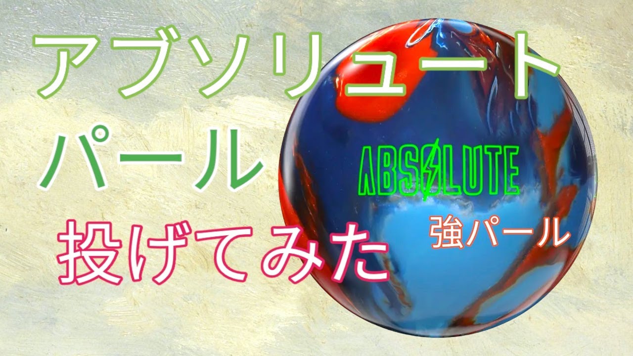 【EXOパール】アブソリュートパールを投げてみた【強い！】