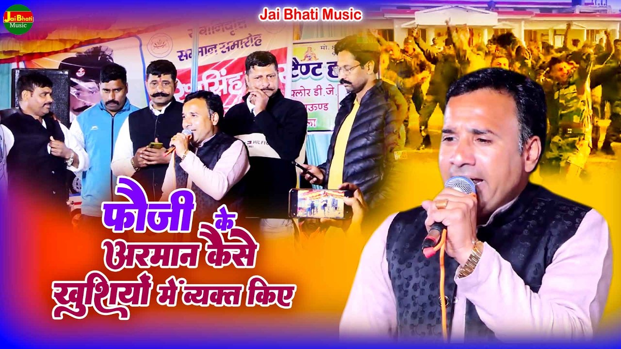फौजी के अरमान कैसे खुशियों में व्यक्त किए//जयवीर भाटी//बिहारीपुर खेतड़ी रागनी 2026//
