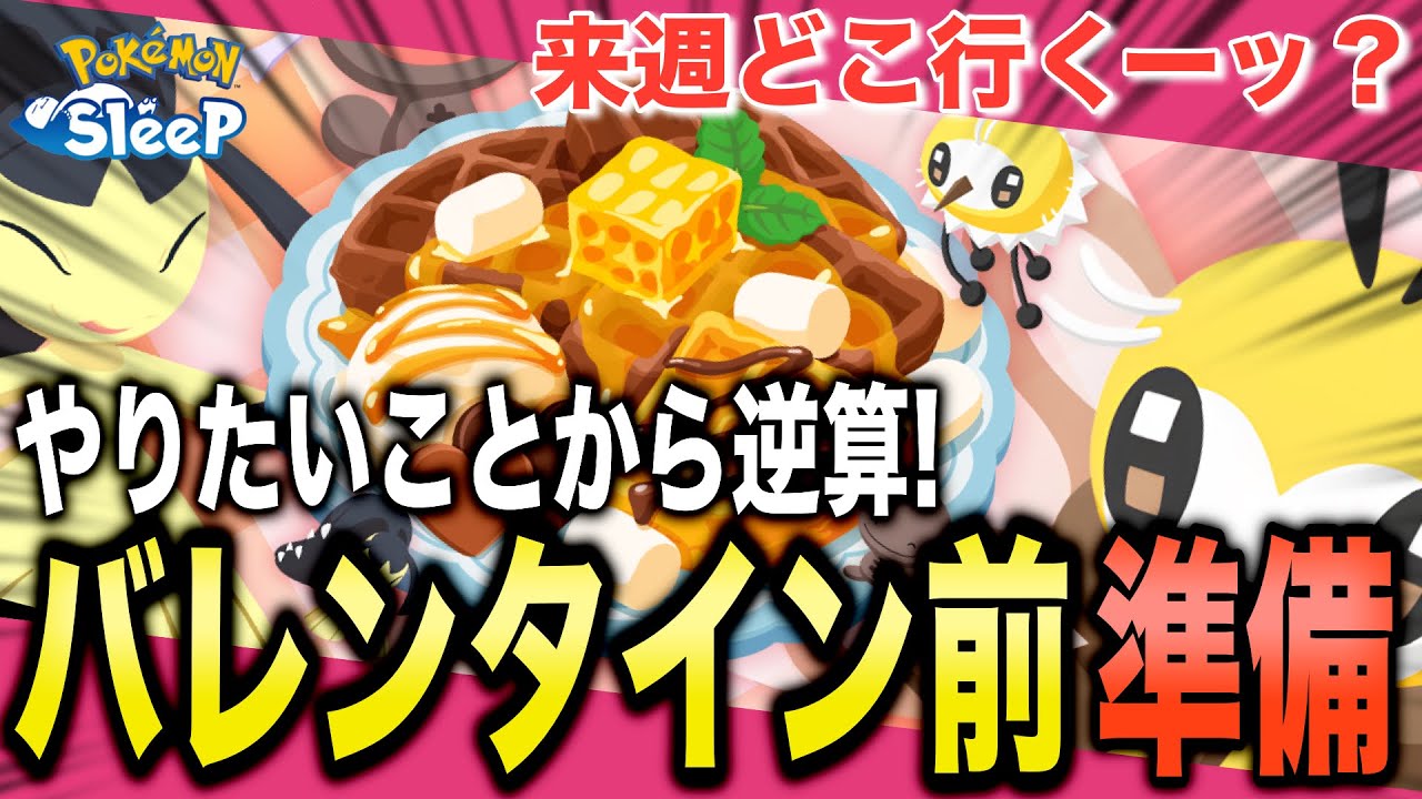 来週どこ行く？バレンタインにやりたいこと&準備！【ポケモンスリープ】【バレンタイン2026】