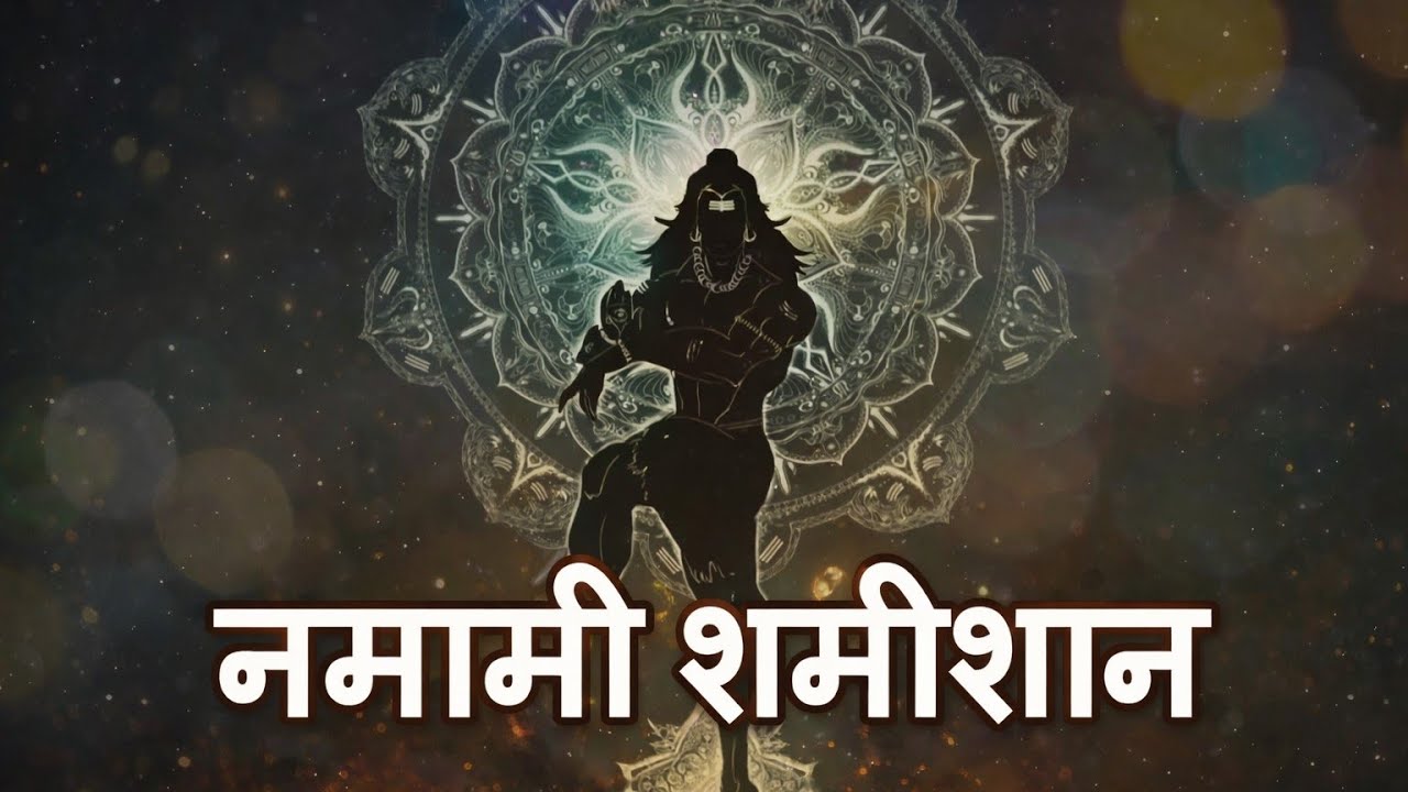 नमामी शमीशान || Namami Shamishan #namamishamishan 