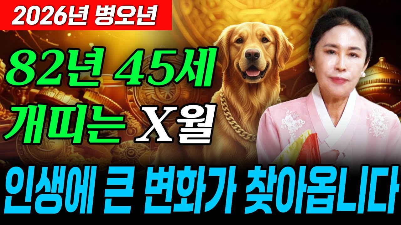 ⭐2026년 1982년생 개띠운세⭐내가 45세 개띠라면 올해 X월 역대급 변화와 함께 인생 역전의 기회가 찾아옵니다! 인생 역전하는 82년생 45세 개띠의 운명과 병오년 신년운세!