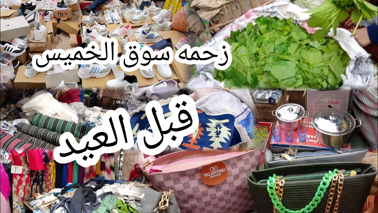 تجهيزات العيد💥 من سوق الخميس فى المطريه كل اللى بتفكرى فيه هتلاقيه من الابره للصاروخ فى السوق الشعبي