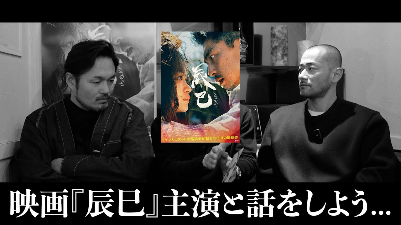 映画『辰巳』の話をしよう！