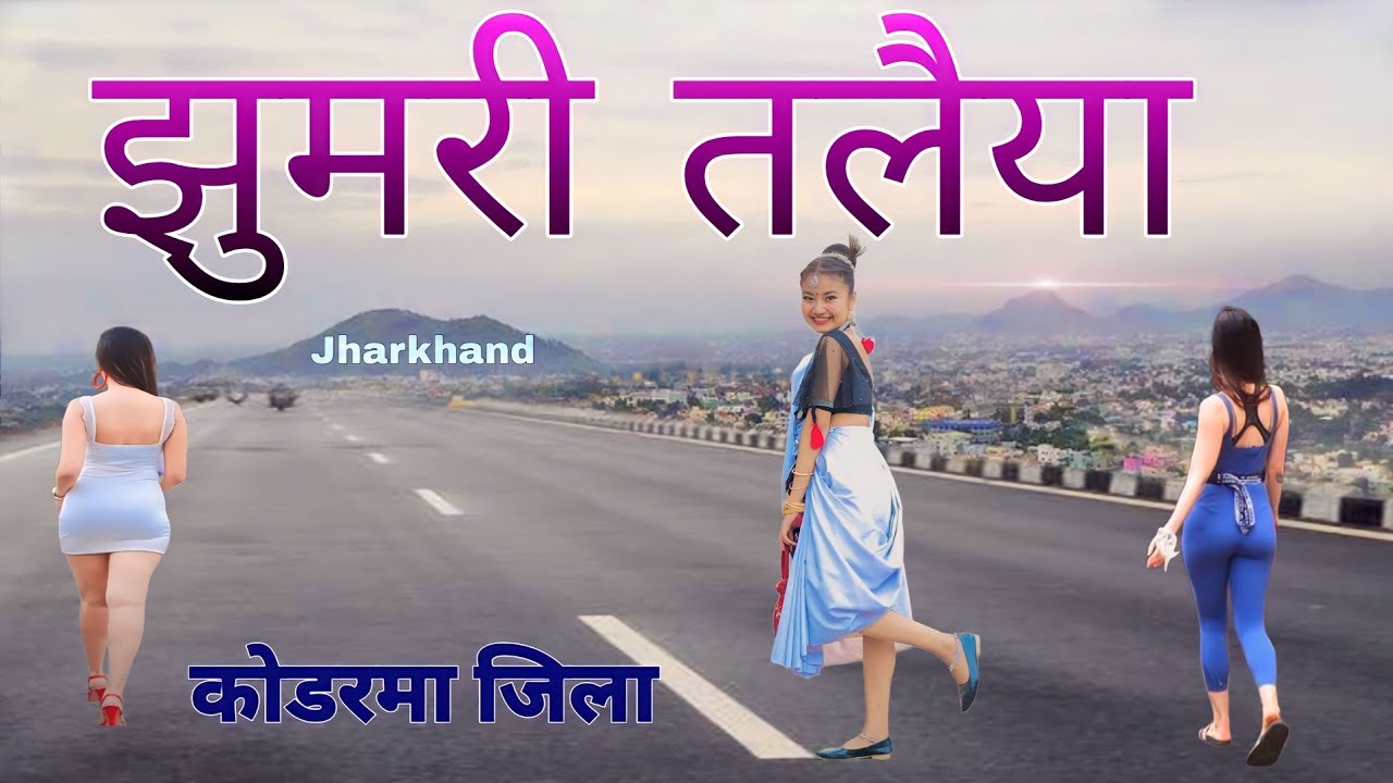 JHUMRI TILAIYA | JHUMRI TILAIYA CITY | KODERMA | KODERMA DISTRICT | JHUMRITILAIYA KODERMA JHARKHAND