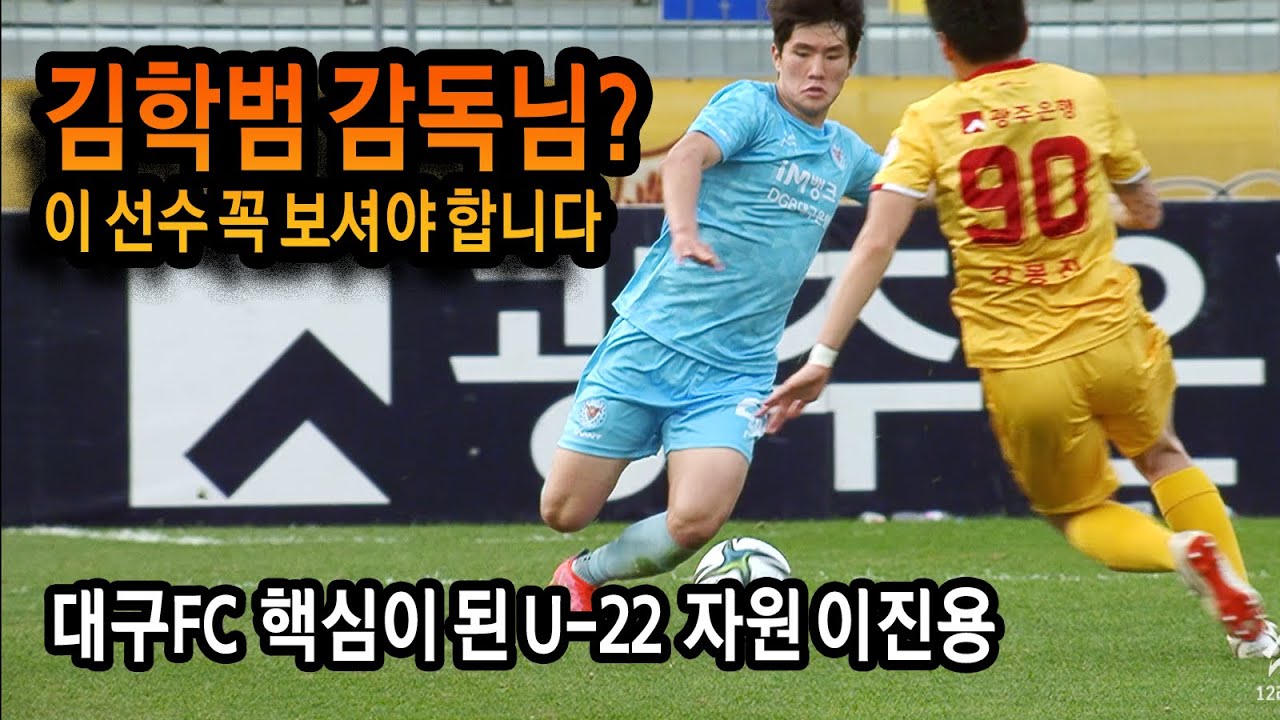 대구FC 팬들이 이진용을 좋아할 수 밖에 없는 이유, 중원에서 청소기 역할 제대로 하네 ㄷㄷ 광주전 볼터치