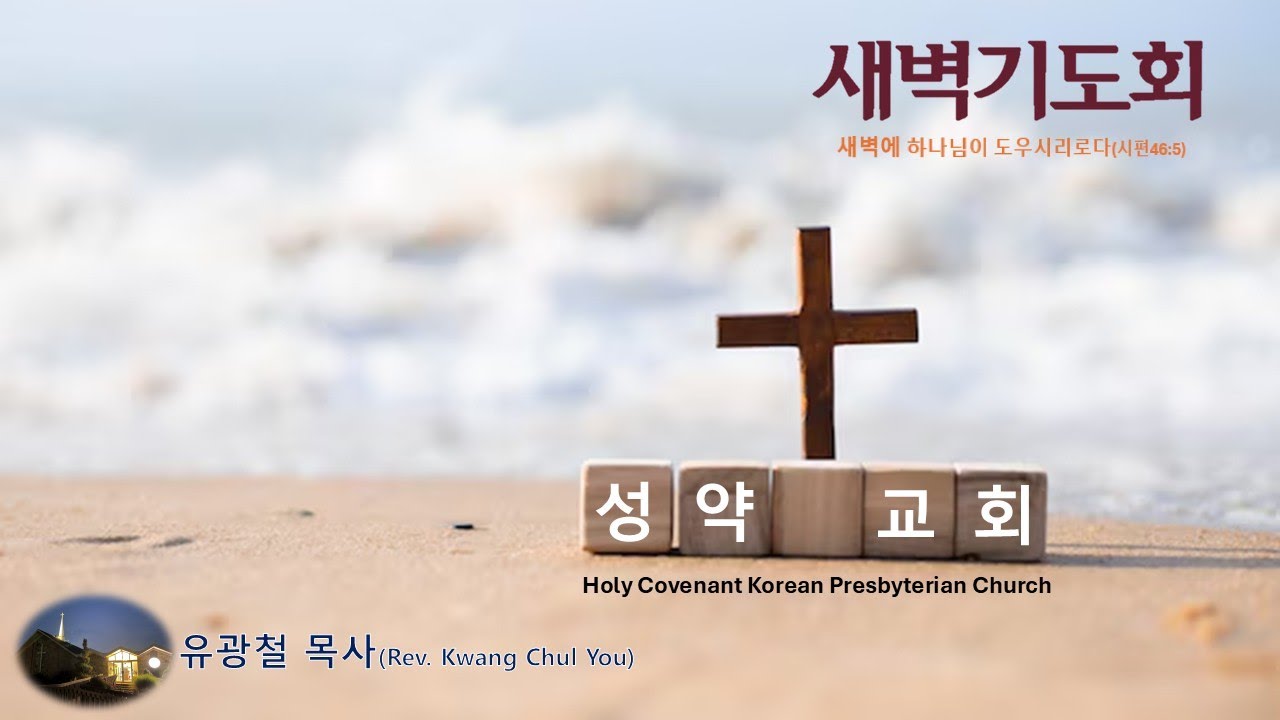 성약장로교회(HCPC) 0116 금요일 새벽기도회 유광철 목사