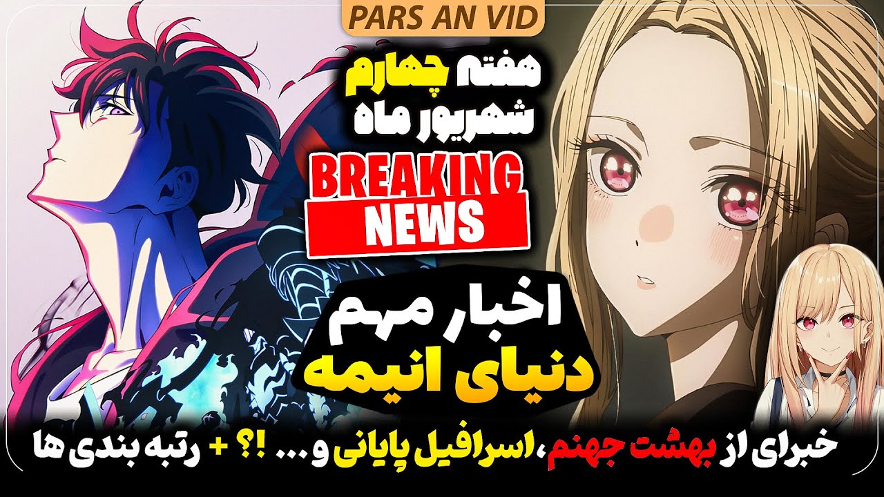 🔥اخبار دنیای انیمه هفته چهارم شهریور ماه | تاریخ پخش سولو لولینگ! فصل سوم اسرافیل پایانی؟؟
