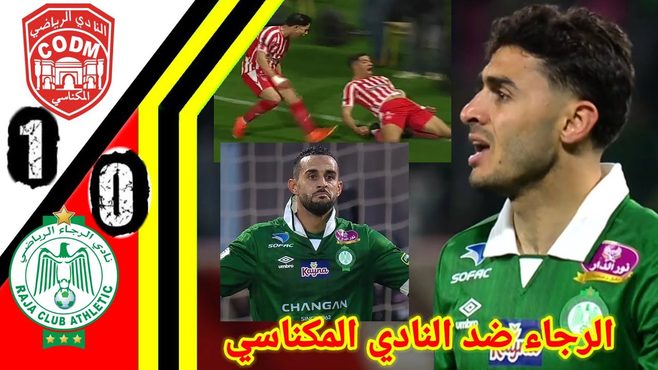 ملخص مباراة النادي المكناسي ضد الرجاء الرياضي/الرجاء ضد النادي المكناسي/RCA vs codm