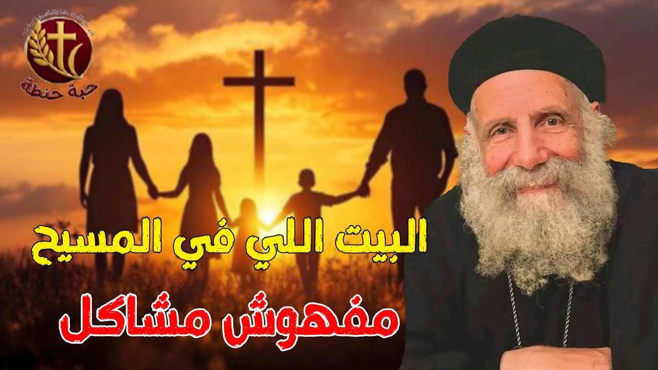 البيت اللي في المسيح مفهوش مشاكل 😍 #حبة_حنطة